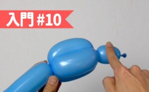 バルーンアート入門#10_バードボディ