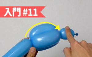 バルーンアート入門#13_ワープ