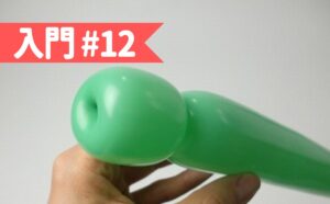 バルーンアート入門#12_チューリップツイスト